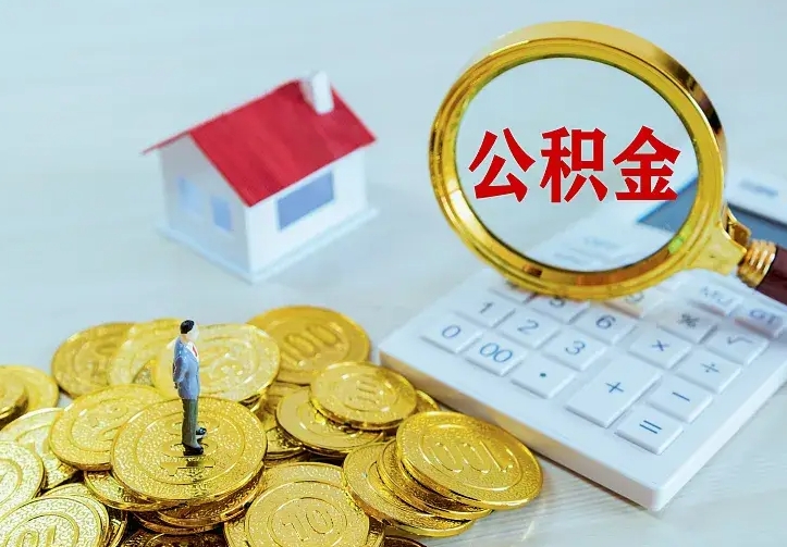 河北公积金取出（公积金取出怎么办理）